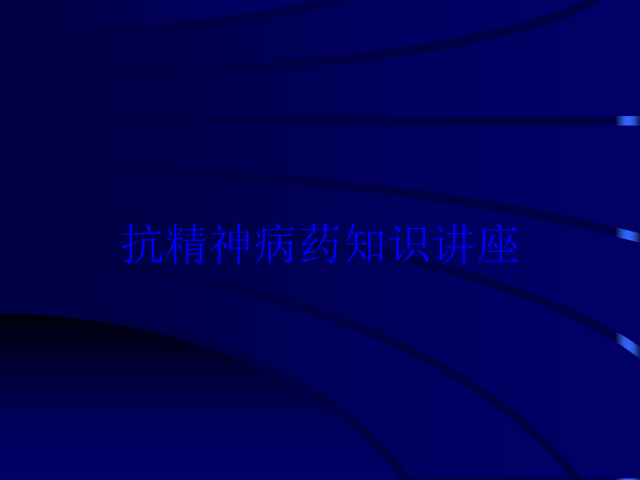 抗精神病药知识讲座培训课件_第1页