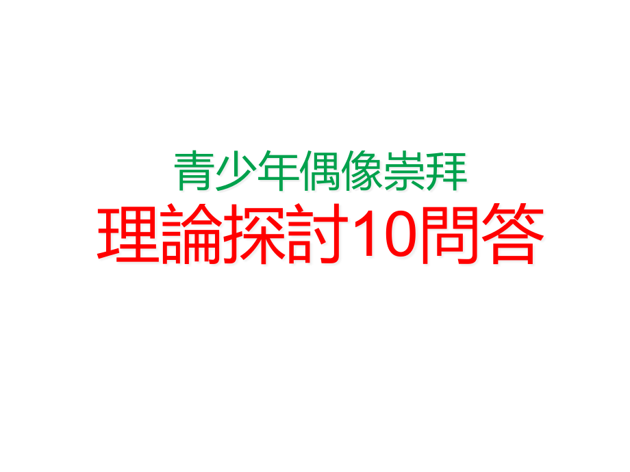 青少年偶像崇拜理论探讨10问答课件_第1页