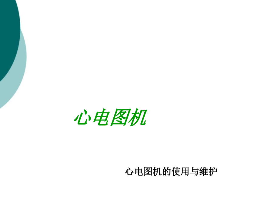 心电图机的原理以及维护保养课件_第1页