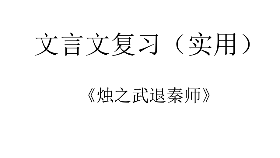 文言文复习总结(烛之武退秦师)课件_第1页