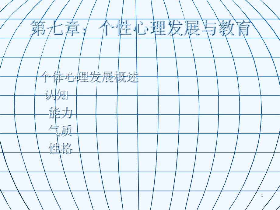 教育心理学第七章个性心理发展及教育课件_第1页