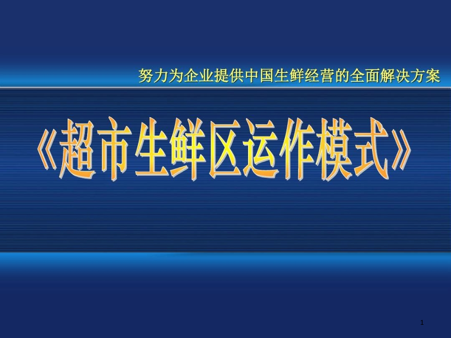 《超市生鲜区运作模式》课件_第1页