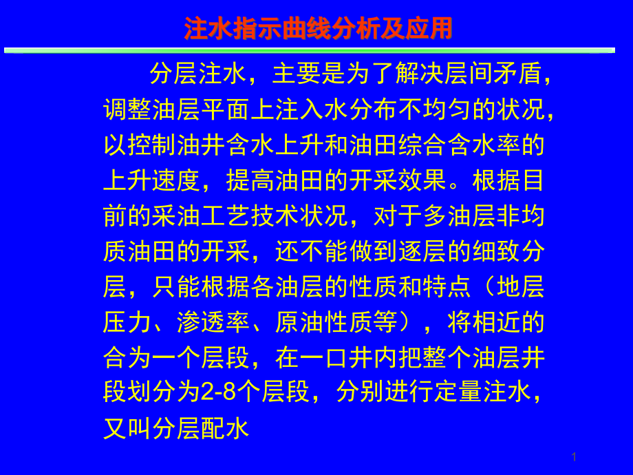 注水指示曲线课件_第1页