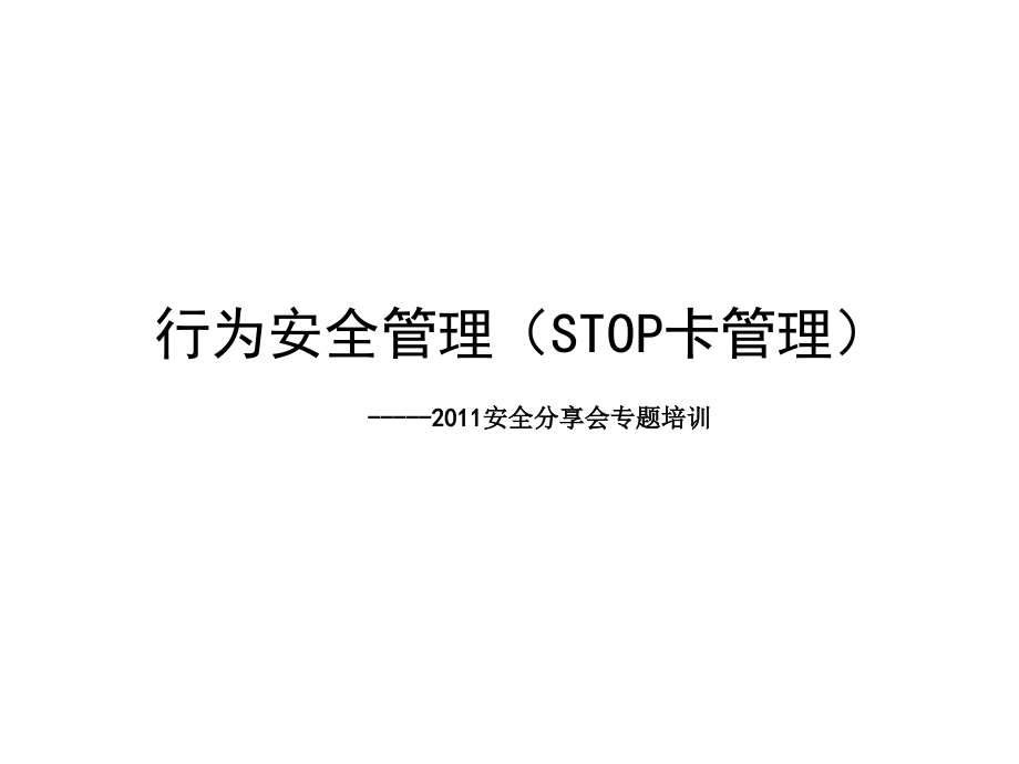 行为安全管理(STOP卡管理)课件_第1页