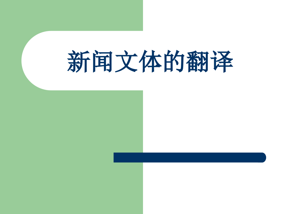 新闻的文体特点及翻译技巧课件_第1页