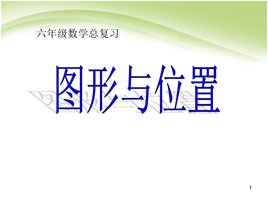 人教版六年级数学下册《图形与位置》复习课件_第1页