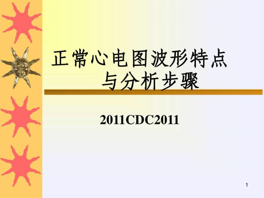 叫你怎样入门看正常心电图调查报告表格模板实用课件_第1页