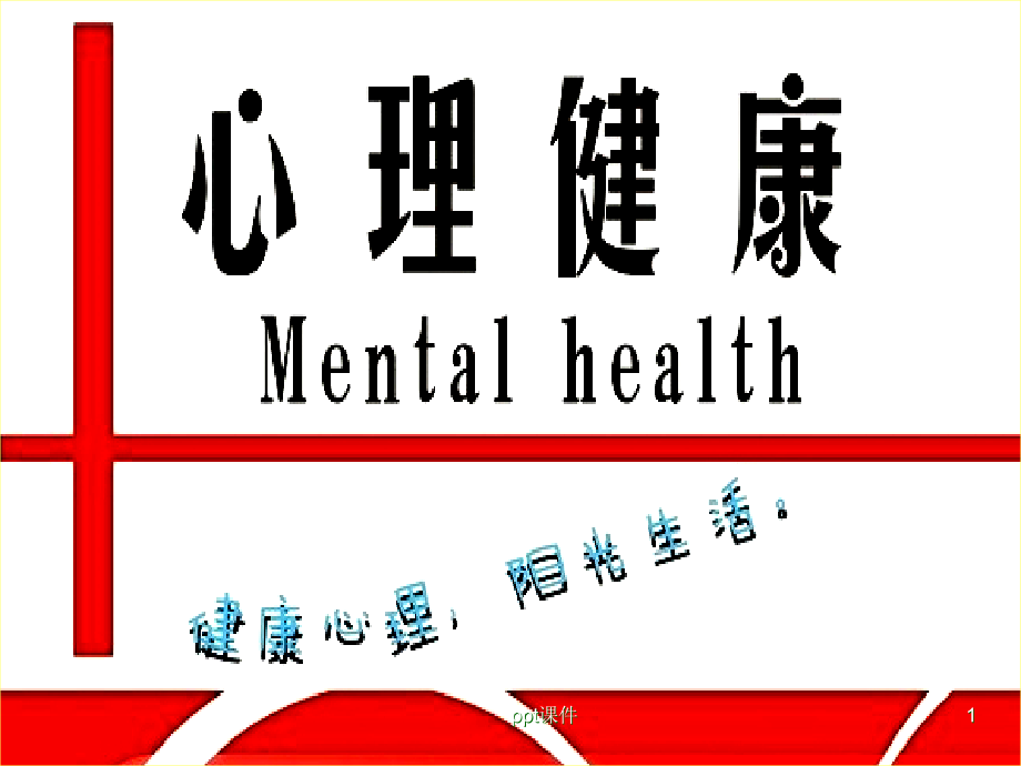 开学第一课《心理健康》--课件_第1页