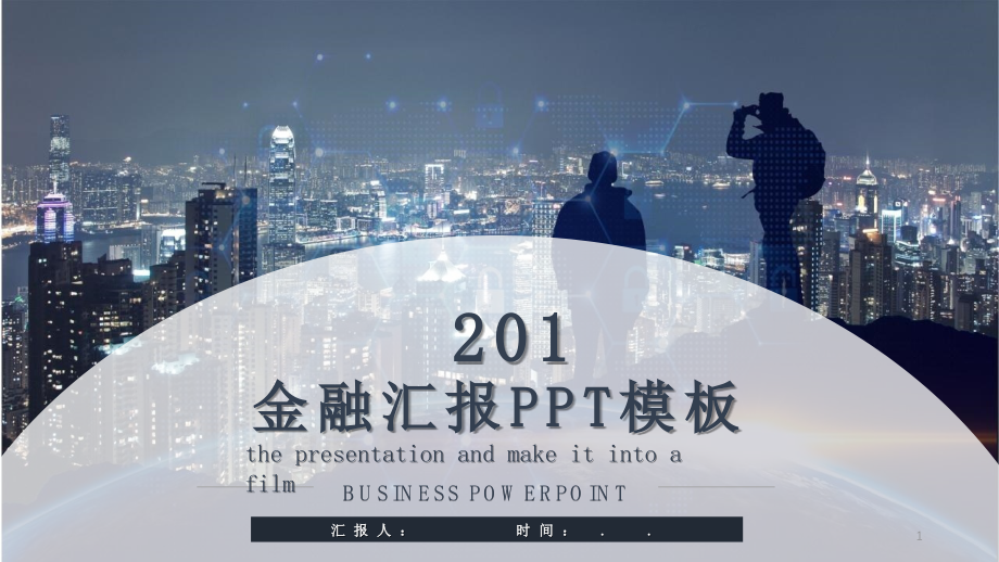 金融汇报总结工作总结汇报计划1ppt模板课件_第1页