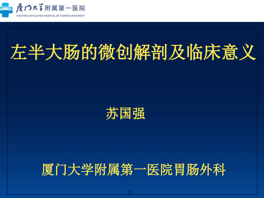 左半结肠的微创解剖及临床意义课件_第1页