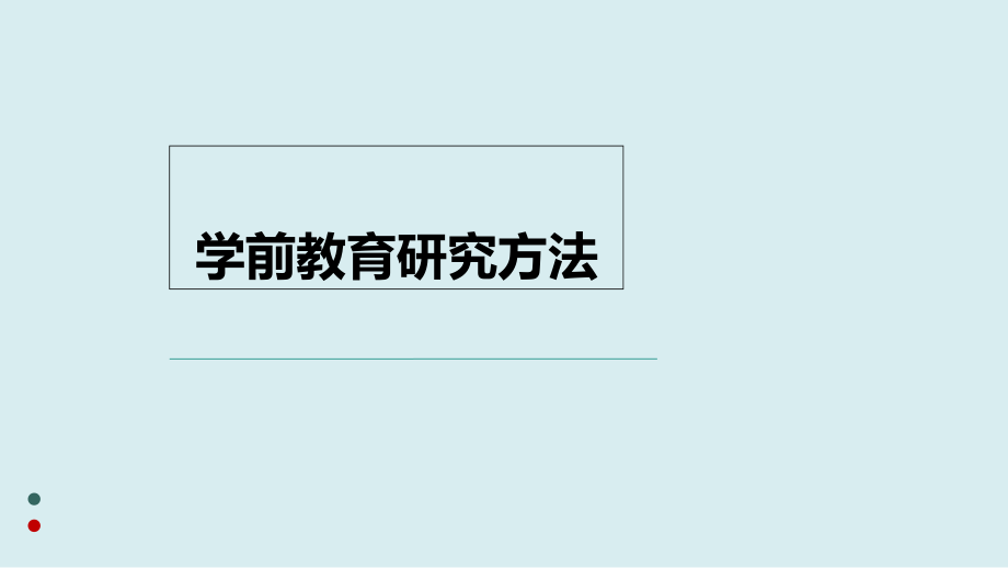 学前教育研究方法课件_第1页