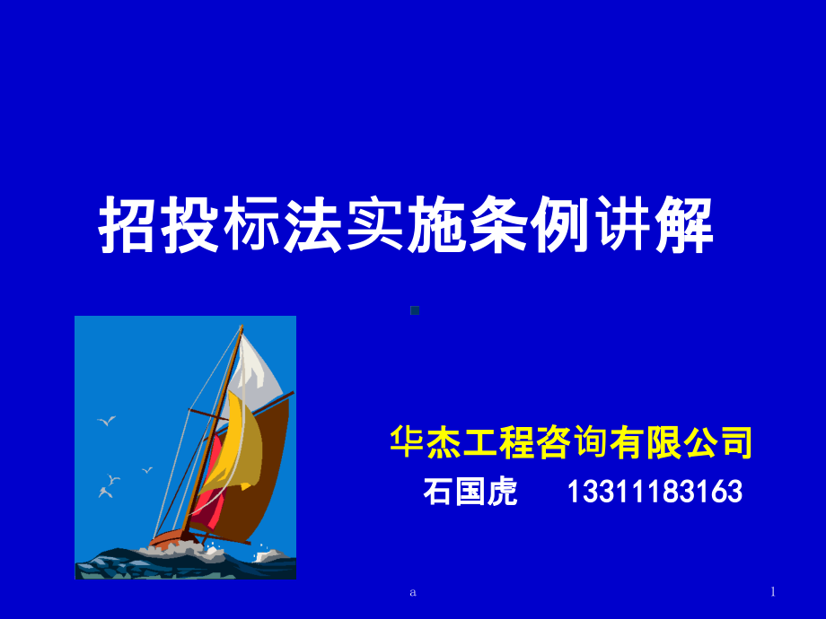 招投标法实施条例讲解课件_第1页