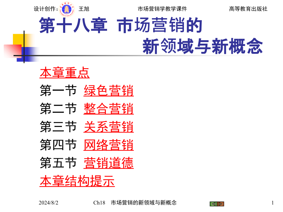 市场营销学(第四版)学习指南与练习-Ch18-市场营销的新领域与新概念教学课件_第1页