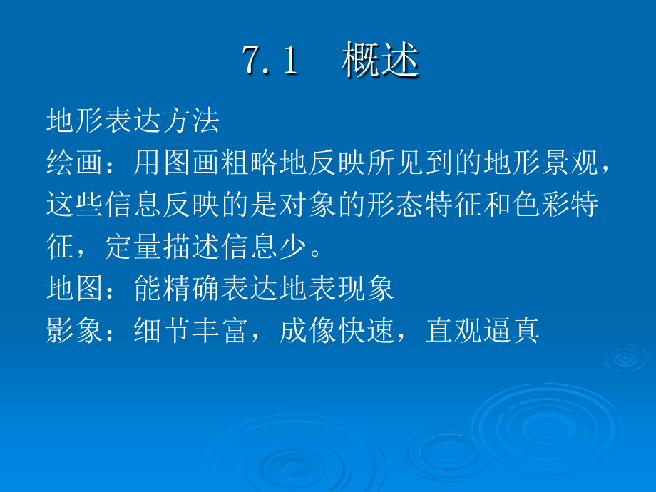 数字高程模型及其应用课件_第1页