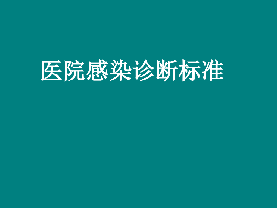 医院感染诊断标准课件_第1页