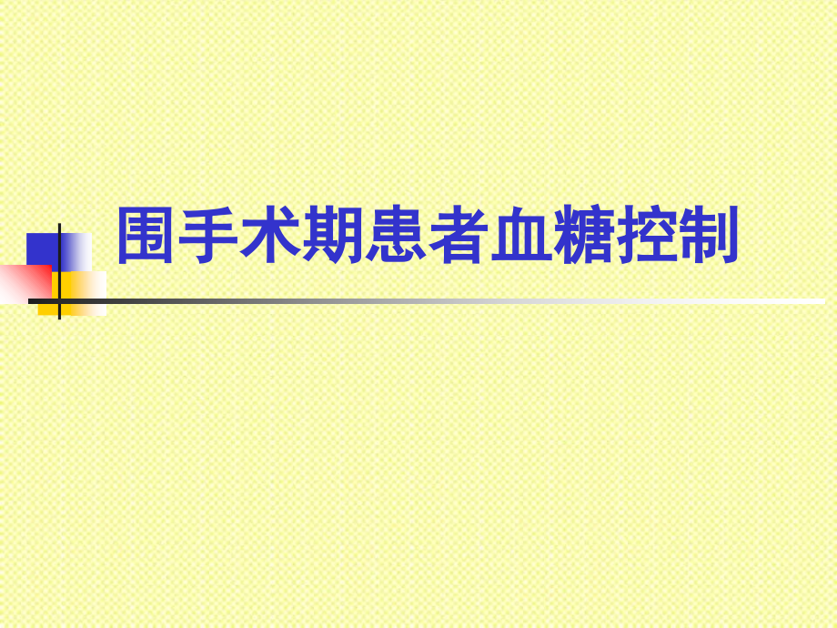 围手术期患者血糖控制_第1页