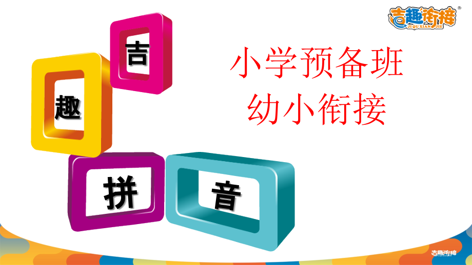 小学预备课-幼小衔接吉趣拼音606-声母第六课课件_第1页