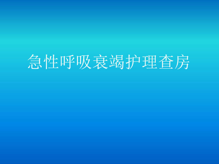 急性呼衰的护理查房课件_第1页