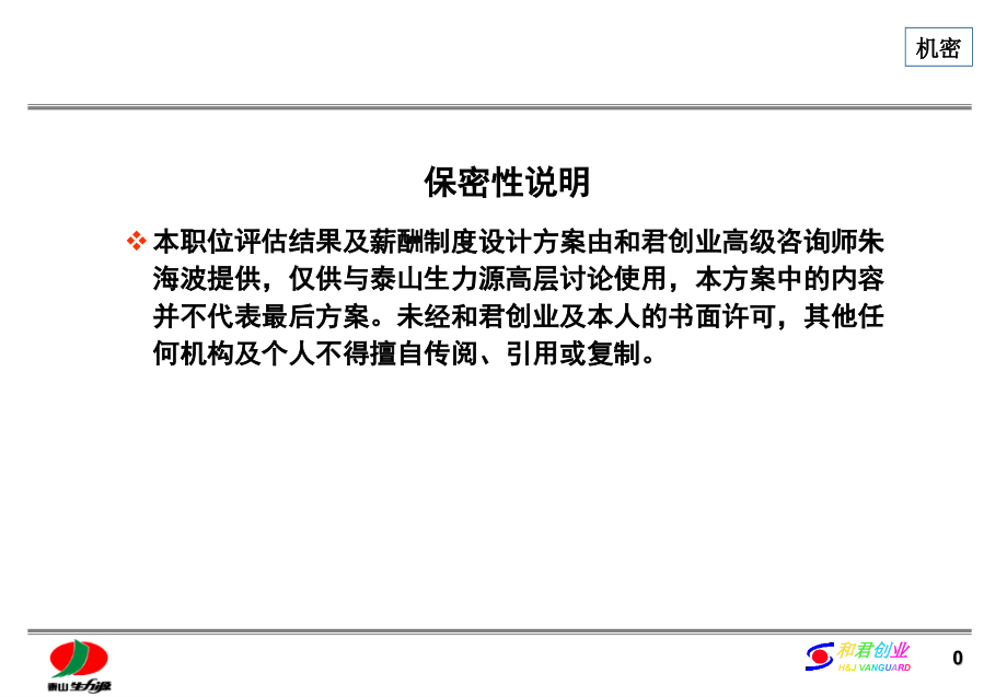 泰山生力源职位评估结果暨薪酬制度汇报课件_第1页