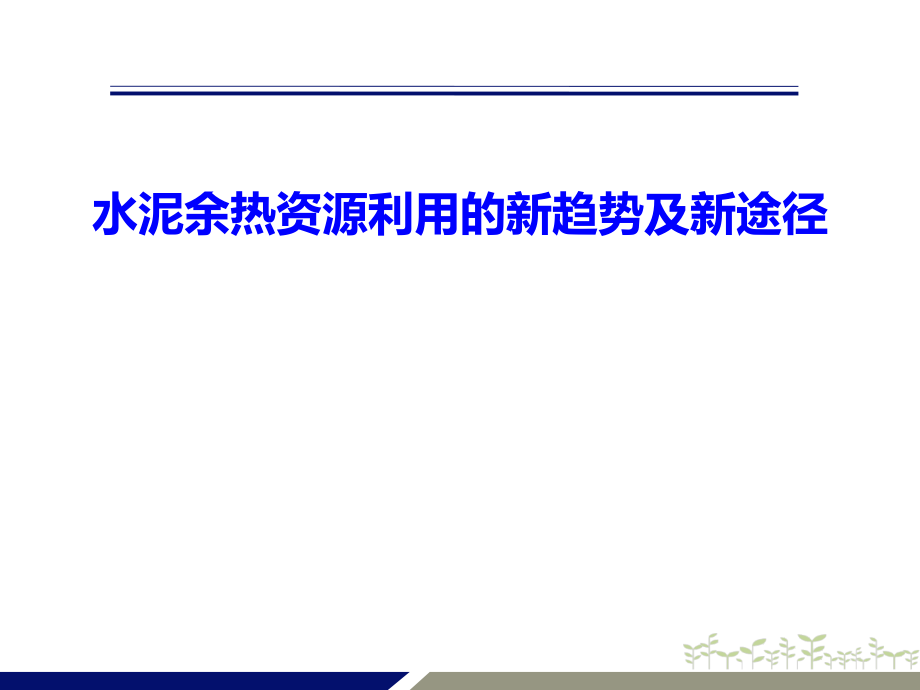 水泥余热资源利用的新趋势及新途径课件_第1页