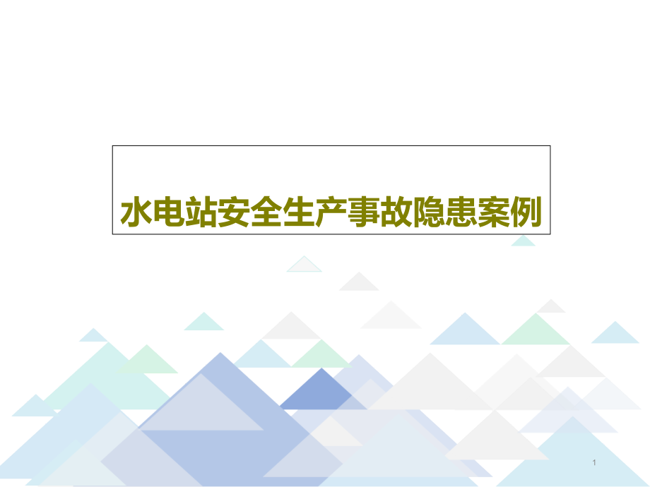 水电站安全生产事故隐患案例课件_第1页