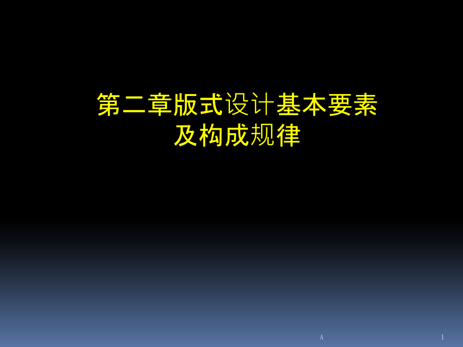 版式设计基本要素及构成规律——点线面课件_第1页