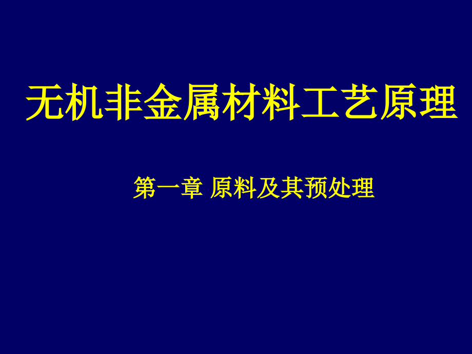 无机非金属工艺学2-原料及预处理资料课件_第1页