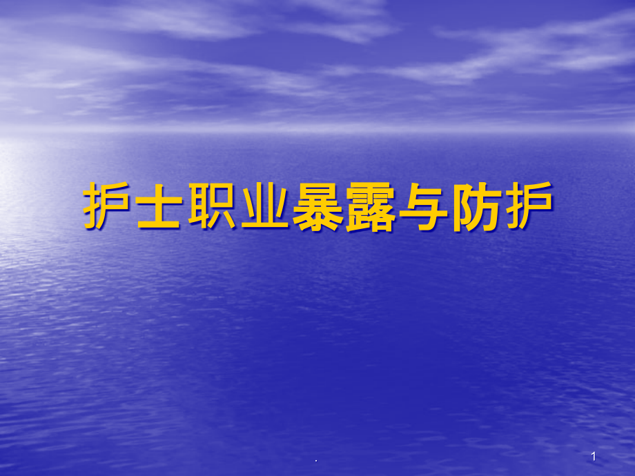 护士职业暴露的原因分析及防护课件_第1页