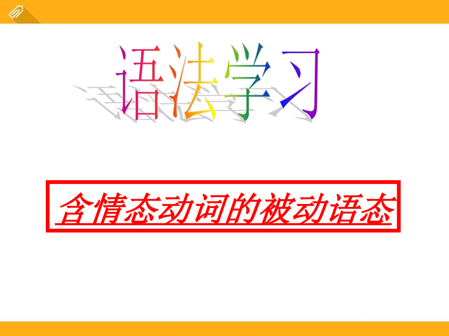 含情态动词被动语态课件_第1页