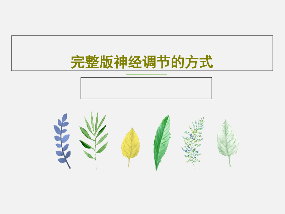 完整版神经调节的方式教学课件_第1页