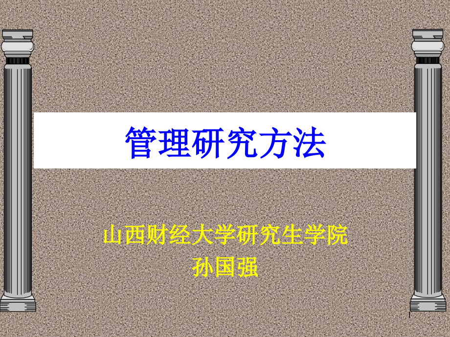 《管理研究方法》经营管理课件_第1页