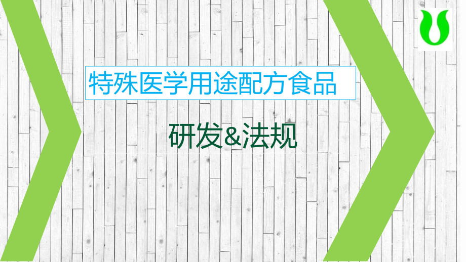 特医食品研发与法规及注册申报审批流程_第1页