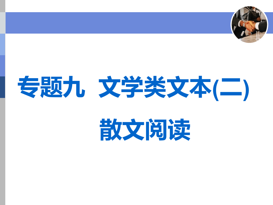 散文阅读形象概括鉴赏题使用本课件_第1页