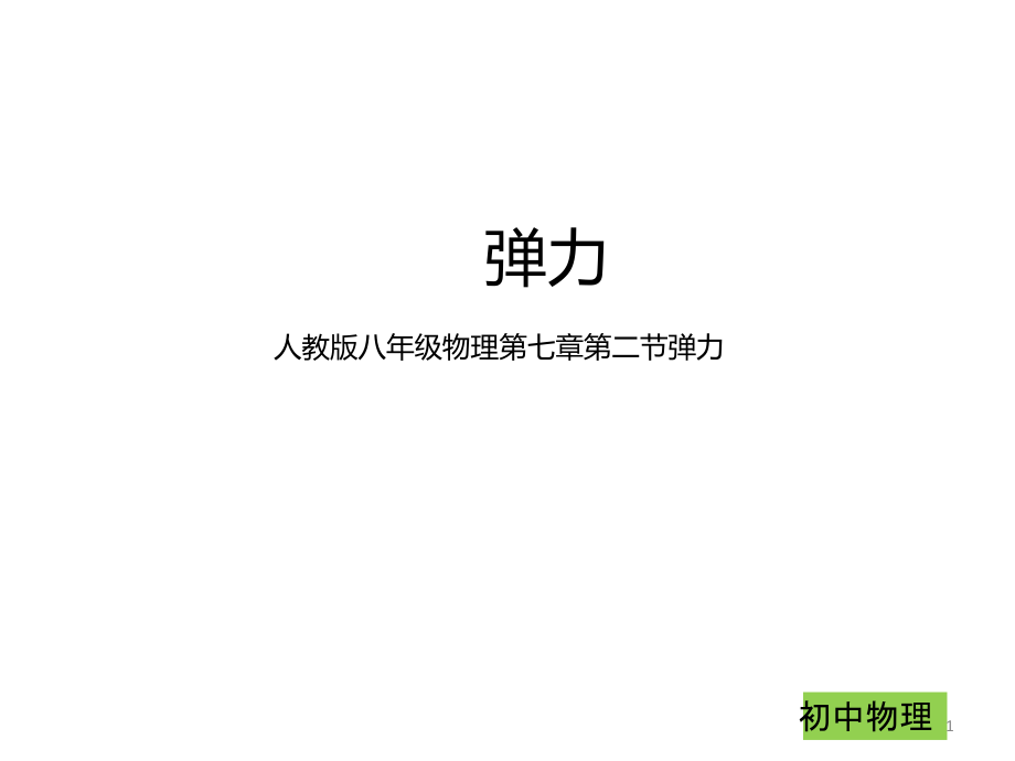 新人教版八年级物理下册第七章第二节--弹力-课件_第1页