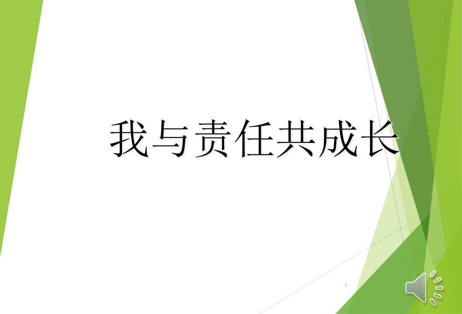 主题班会《责任与担当》主题班会课件_第1页