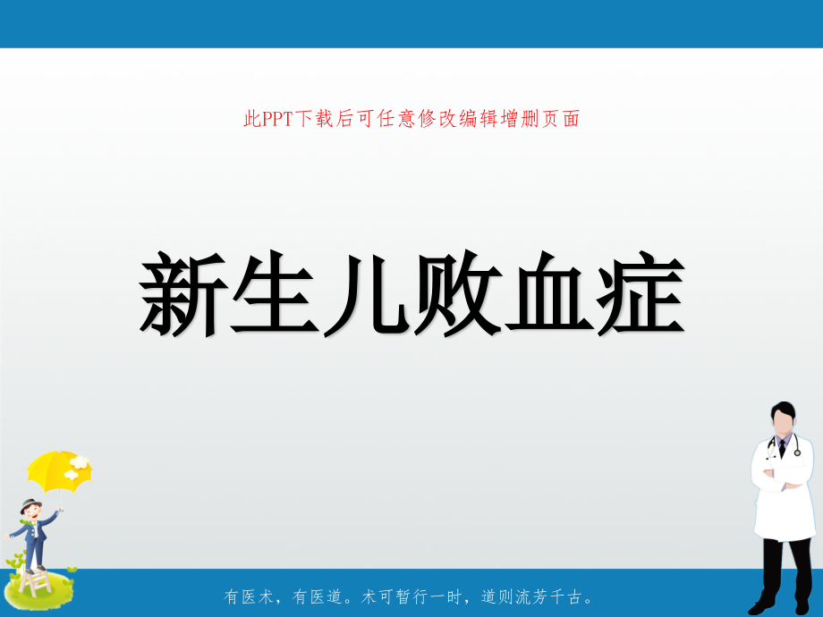 新生儿败血症讲课课件_第1页