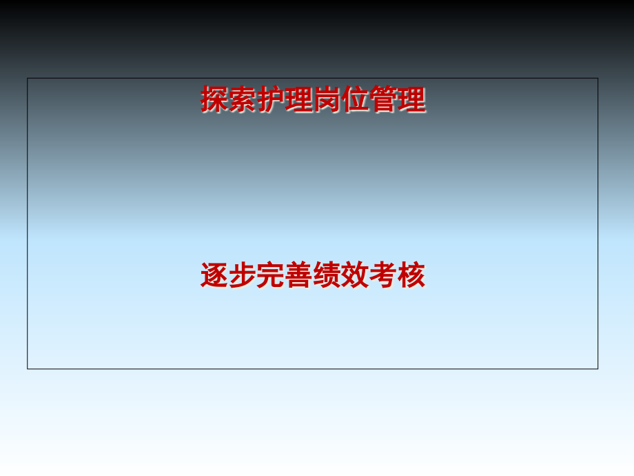 探索护理岗位管理完善绩效考核课件_第1页