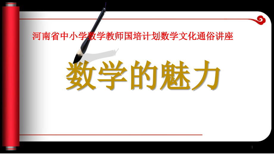 数学的魅力——河南省中小学数学教师国培计划培训讲座课件_第1页