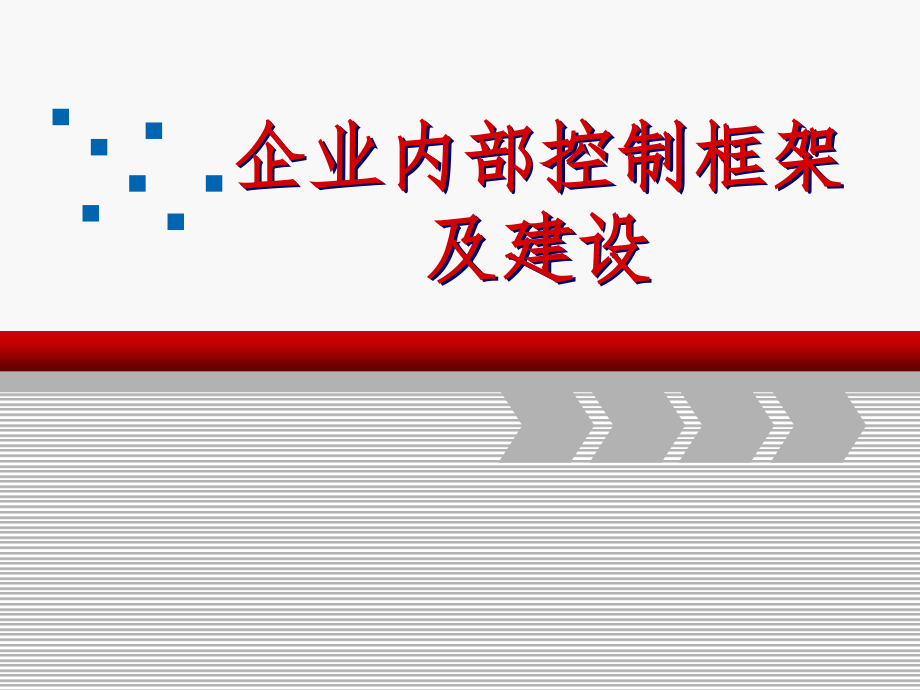 企业内部控制框架及建设课件_第1页