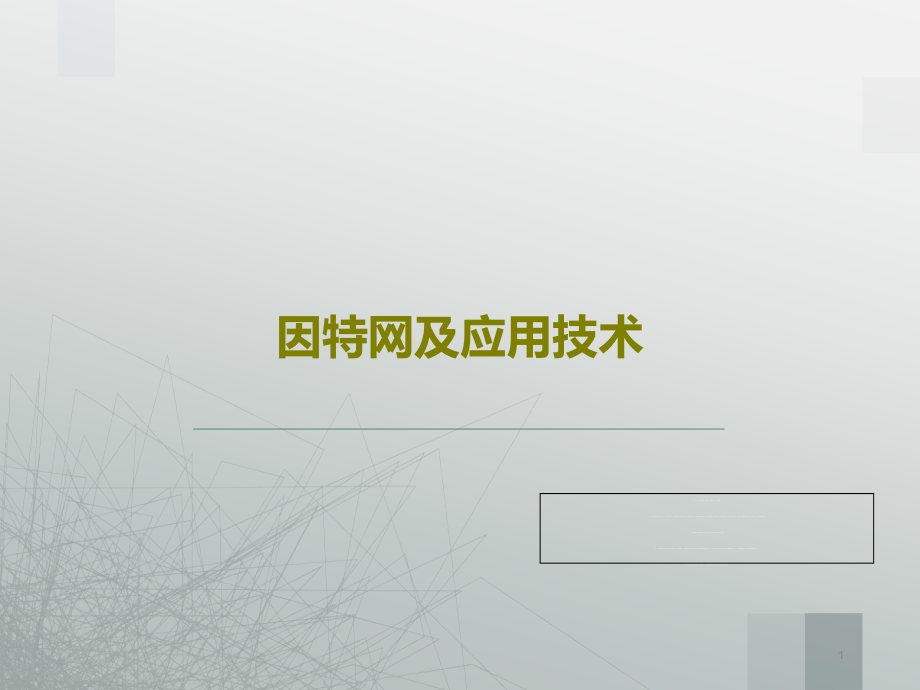 因特网及应用技术课件_第1页