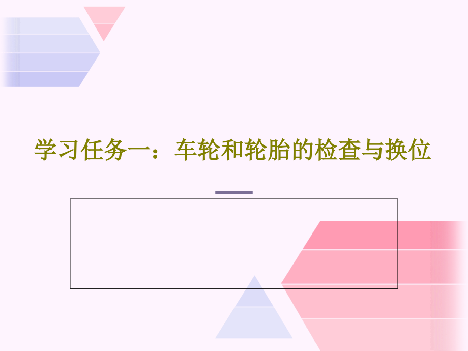 学习任务一：车轮和轮胎的检查与换位教学课件_第1页