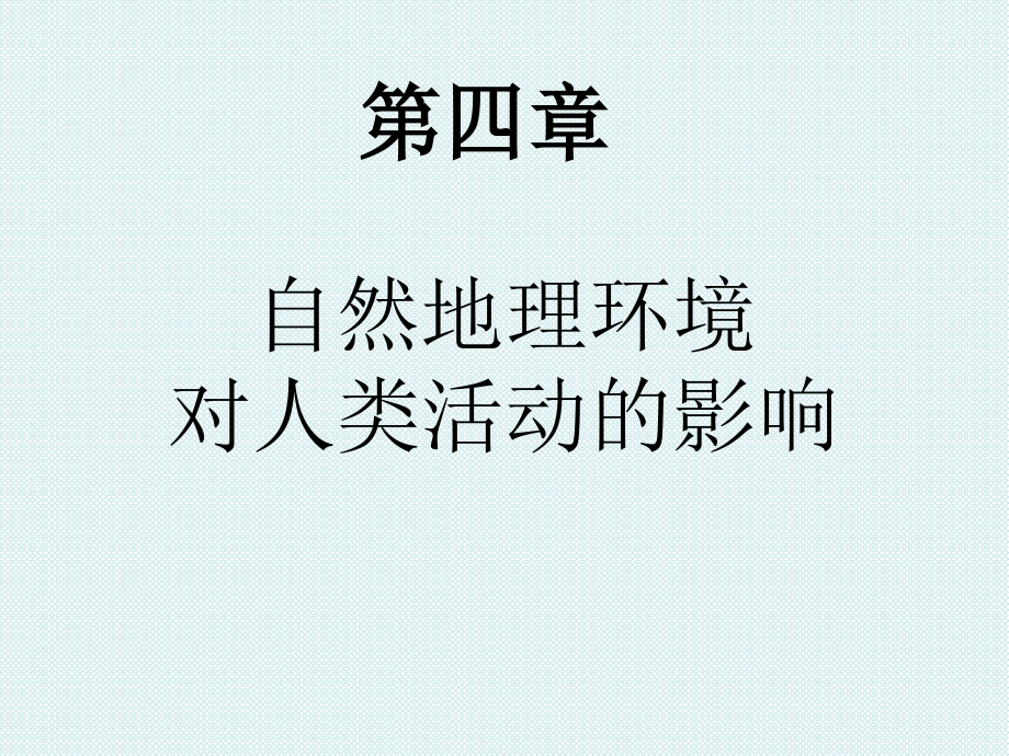 湘教版高中地理必修一4.1地形对聚落及交通线路分布的影响课件_第1页