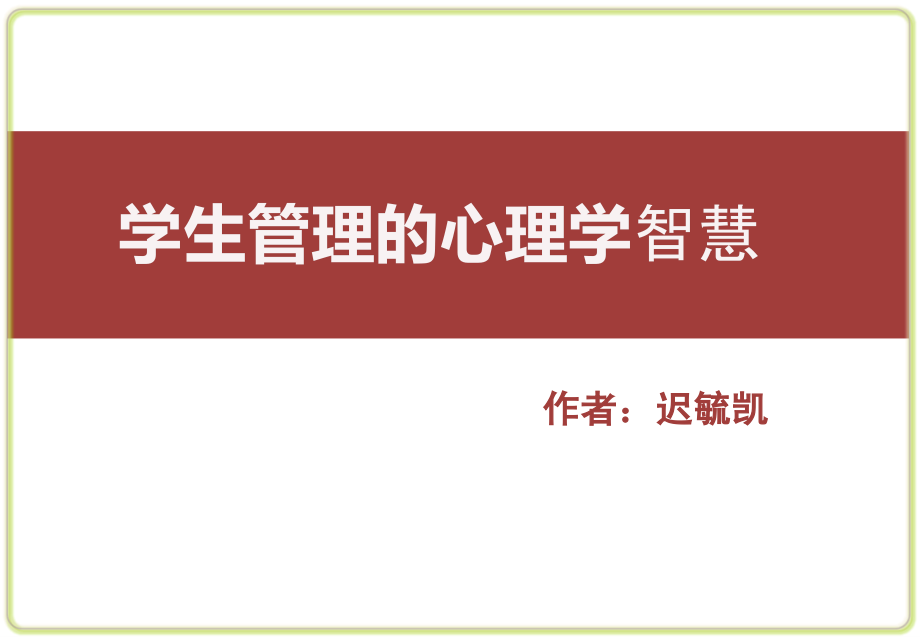 教师培训学生管理中的心理学智慧课件_第1页