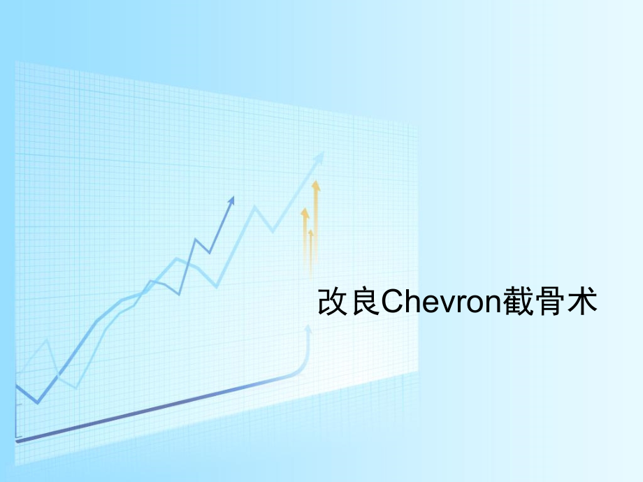 改良Chevron截骨术介绍_第1页