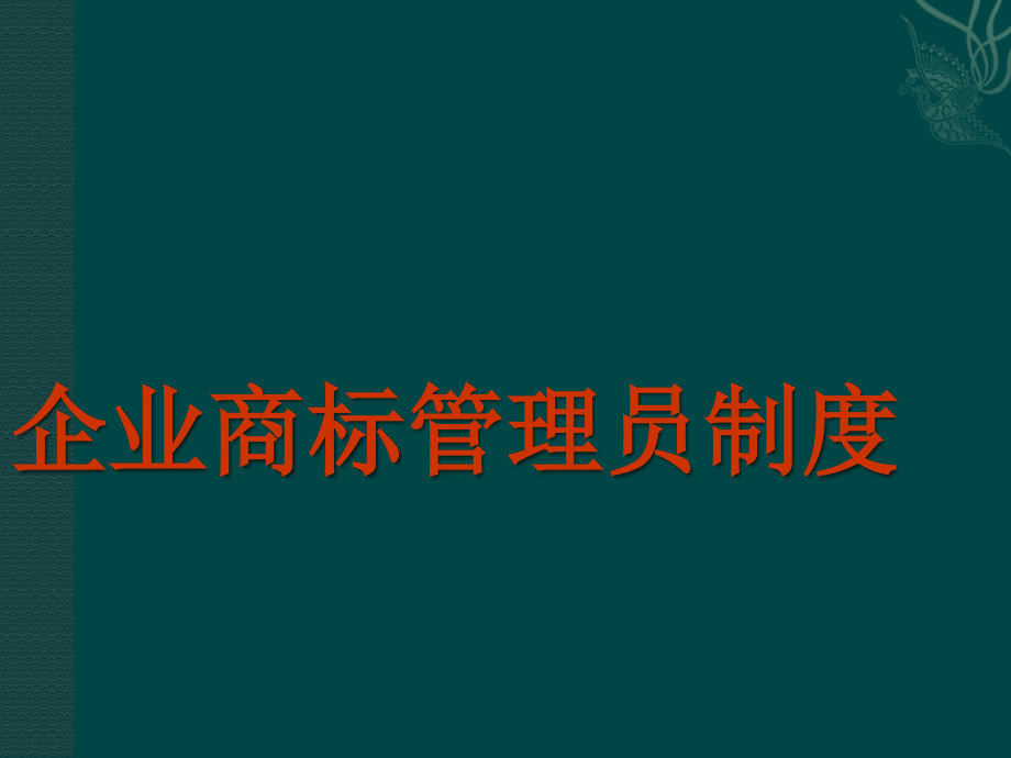 企业的商标管理员制度课件_第1页