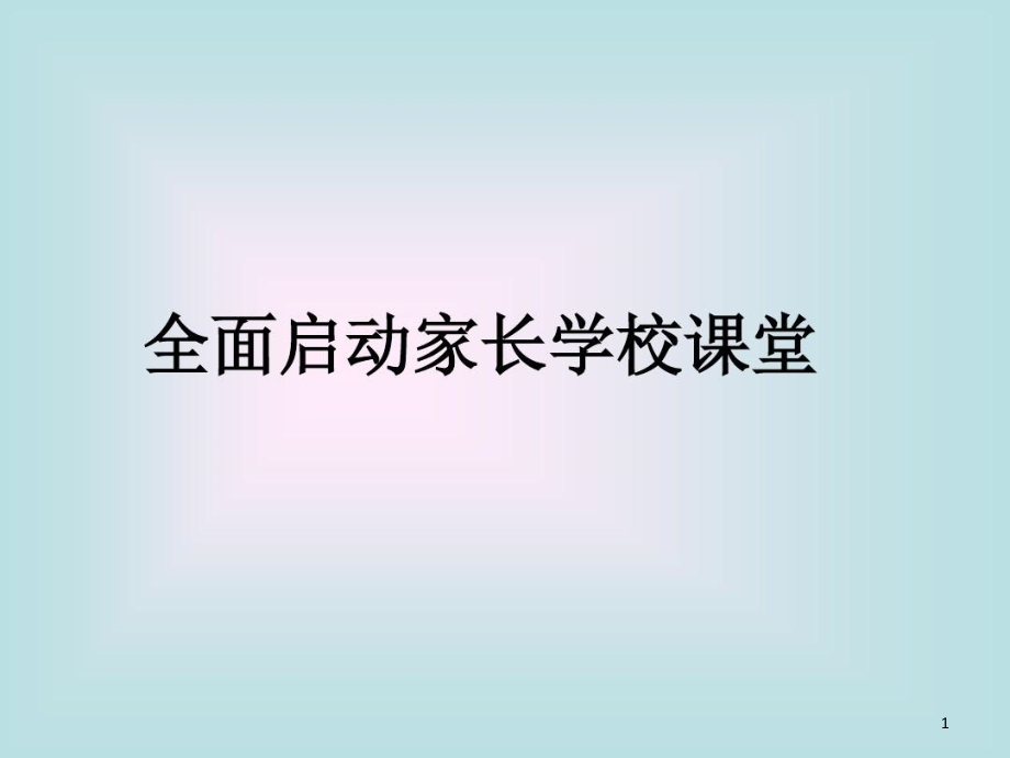 《家长学校课堂》专题培训材料课件_第1页