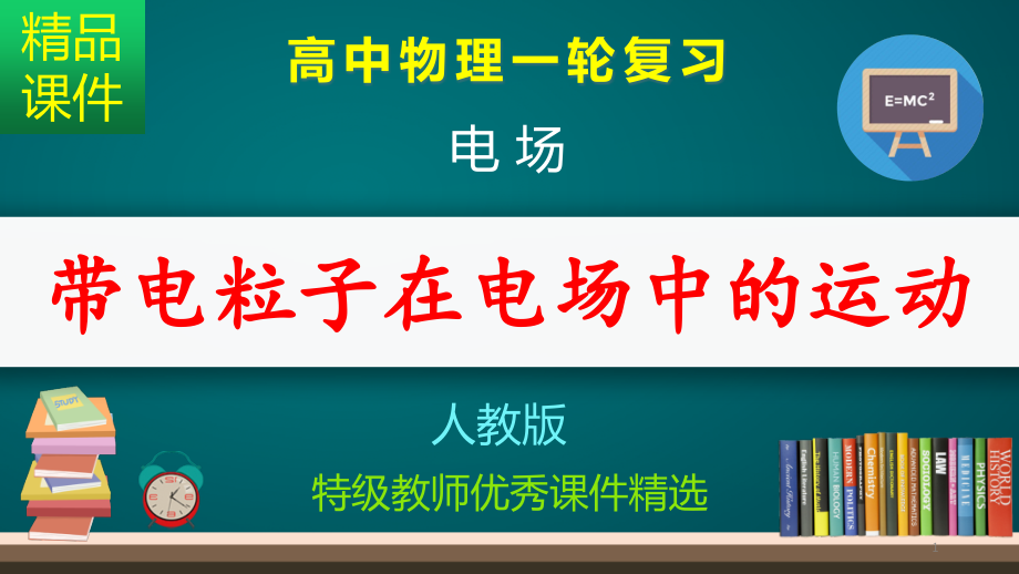 带电粒子在电场中的运动_课件_第1页