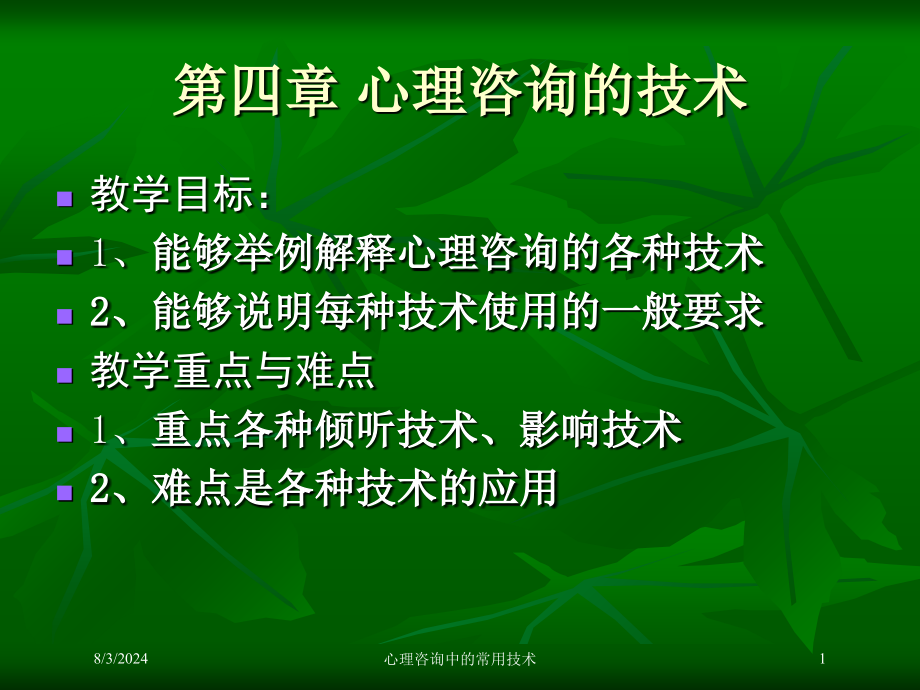 心理咨询中的常用技术课件_第1页