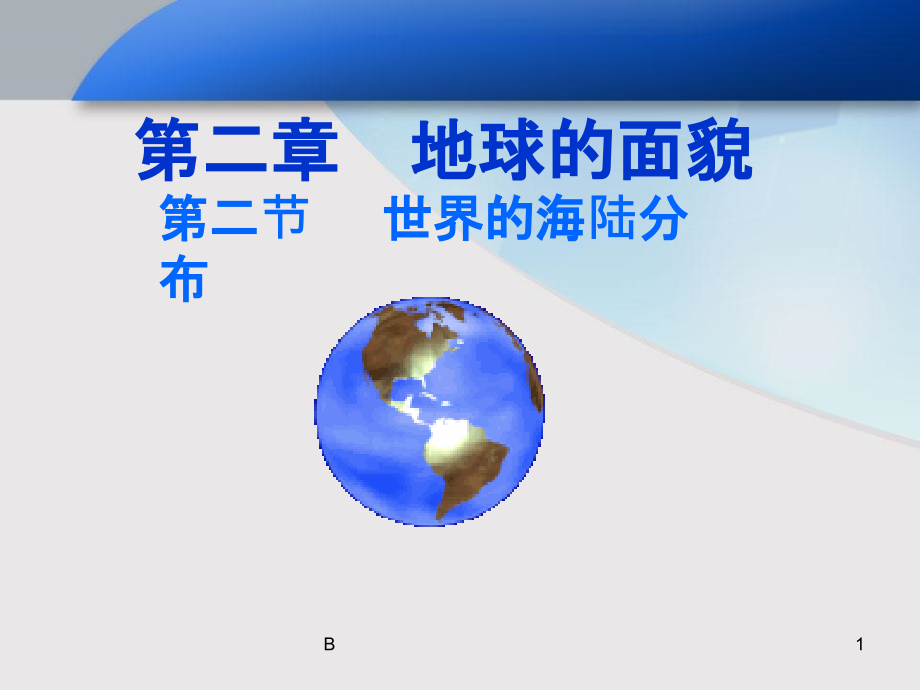 七年级地理上册湘教版世界的海陆分布课件_第1页