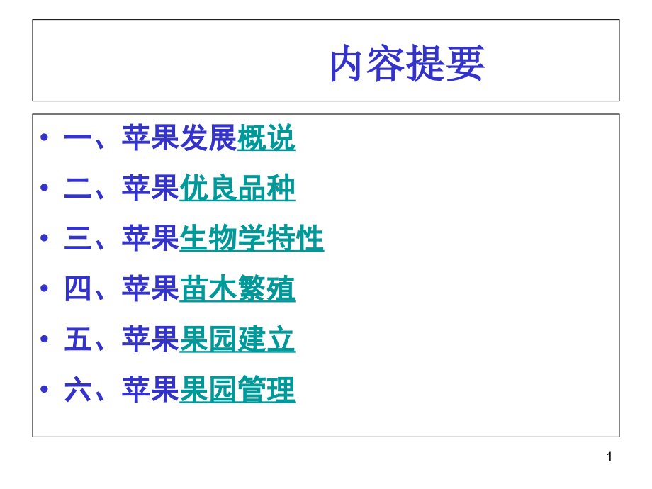 苹果新品种栽培管理技术课件_第1页